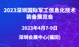 2023深圳国际军工信息化技术装备展览会