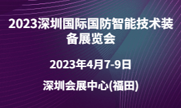 2023深圳国际国防智能技术装备展览会
