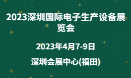 2023深圳国际电子生产设备展览会