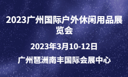 2023广州国际户外休闲用品展览会