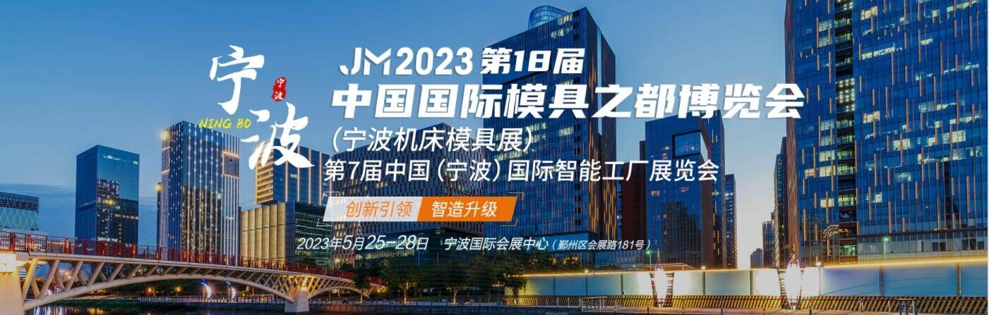 宁波机床模具展|2023第18届中国国际模具之都博览会