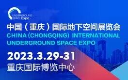 2023中国（重庆）国际地下空间华体会官方客户端