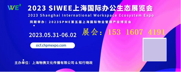 2023 SIWEE上海国际办公生态展览会
