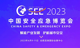 2023中国安全应急博览会
