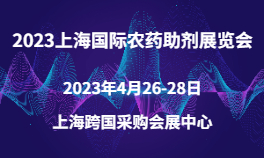 2023上海国际农药助剂展览会