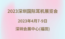 2023深圳国际耳机展览会