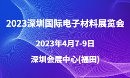 2023深圳国际电子材料展览会