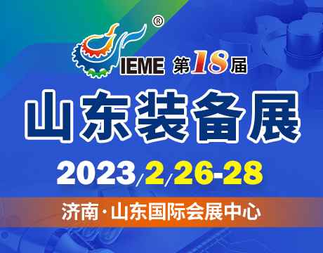 第18届中国（山东）国际装备制造业博览会