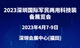 2023深圳国际军民两用科技装备展览会