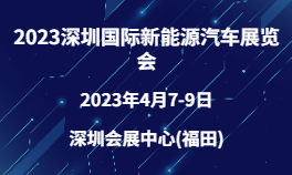 2023深圳国际新能源汽车展览会