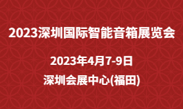 2023深圳国际智能音箱展览会