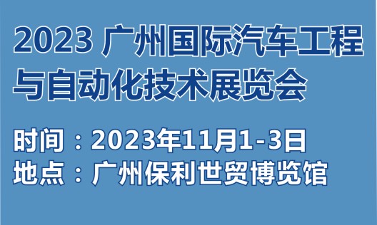 2023广州国际汽车工程与自动化技术展览会