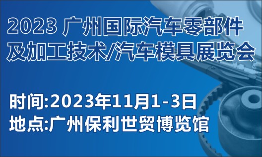 第十届广州国际汽车零部件及加工技术/汽车模具展览会
