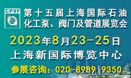 第十五届上海国际石油化工泵、阀门及管道展览会