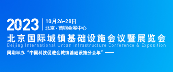 2023中国·北京国际城镇基础设施大会及展览会