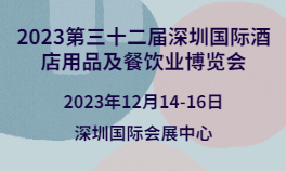 2023第三十二届深圳国际酒店用品及餐饮业博览会