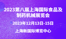 2023第八届上海国际食品及制药机械展览会
