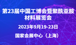 第23届中国工博会暨聚酰亚胺材料展览会