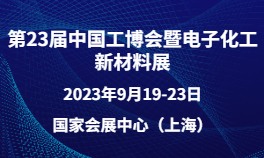 第23届中国工博会暨电子化工新材料展