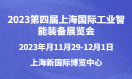 2023第四届上海国际工业智能装备展览会