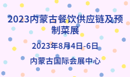 2023内蒙古餐饮供应链及预制菜展