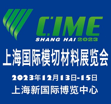 2023上海国际模切材料展览会