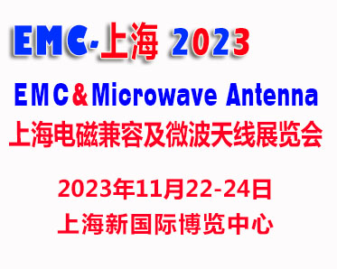 2023上海国际电磁兼容及微波天线展览会