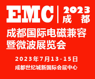 2023成都国际电磁兼容暨微波华体会官方客户端
