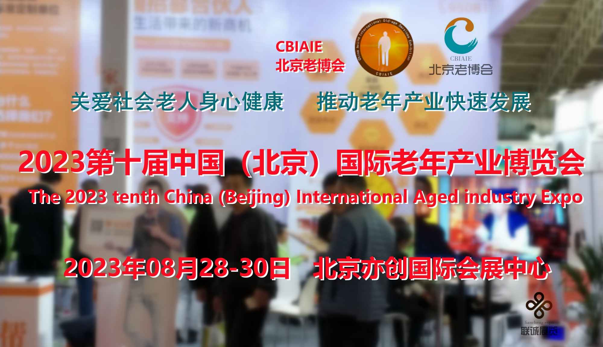 2023第十届中国（北京）国际老年产业博览会（CBIAIE北京老博会）