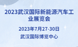 2023武汉国际新能源汽车工业展览会