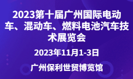 2023第十届广州国际电动车、混动车、燃料电池汽车技术展览会
