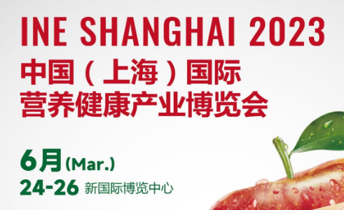 INE Shanghai 2023中国（上海）国际营养健康产业博览会