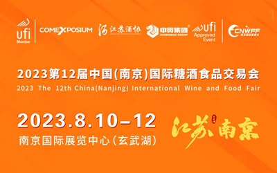 2023第12届中国(南京)国际食品饮料华体会官方客户端