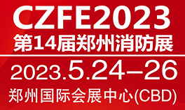 CZFE 2023第十四届郑州国际消防展
