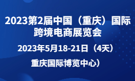 2023第2届中国（重庆）国际跨境电商展览会