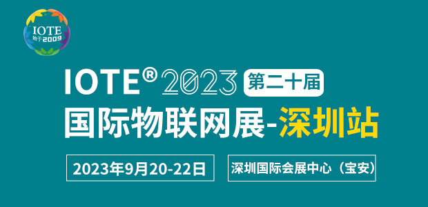 IOTE 2023第二十届国际物联网展·深圳站