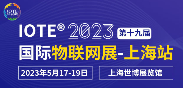 IOTE 2023 第十九届国际物联网展·上海站