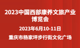 2023中国西部康养文旅产业博览会