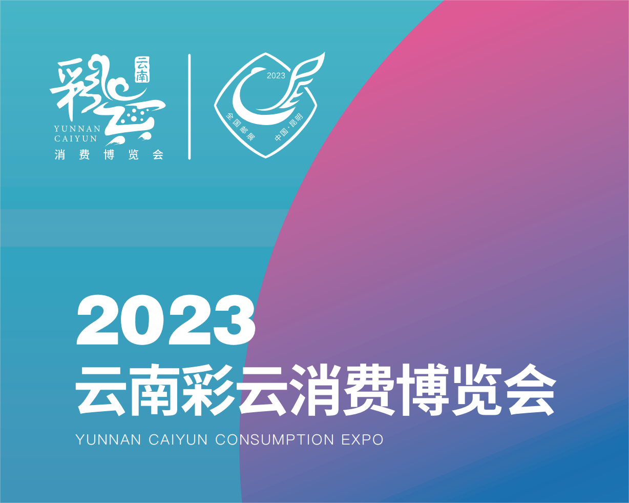 2023云南首届彩云消费博览会