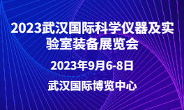 2023武汉国际科学仪器及实验室装备展览会