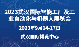 2023武汉国际智能工厂及工业自动化与机器人展览会