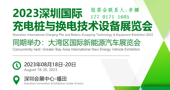 2023深圳国际充电桩与换电技术设备展览会