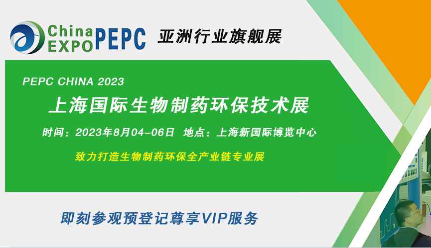 2023第十一届上海国际生物制药环保设备及技术展览会