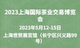 2023第19届上海国际茶业交易博览会【中国茶博会】