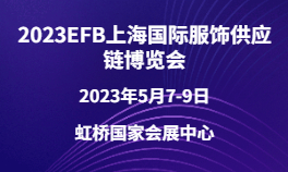 2023EFB上海国际服饰供应链博览会