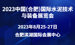 2023中国(合肥)国际水泥技术与装备展览会