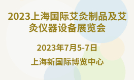 2023上海国际艾灸制品及艾灸仪器设备展览会