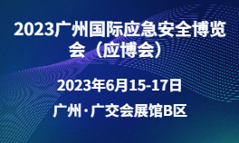 2023广州国际应急安全博览会（应博会）