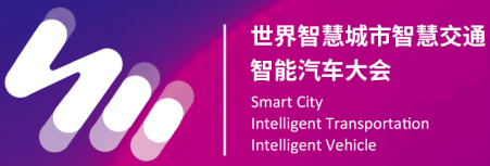 2023世界智慧城市智慧交通智能网联汽车大会