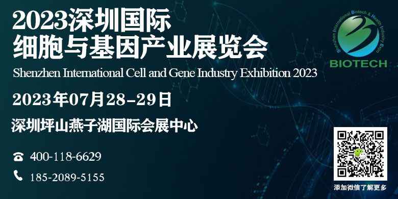 2023深圳国际细胞及基因产业展览会